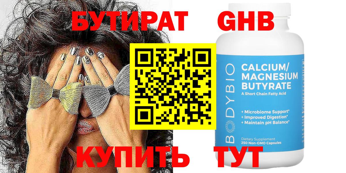 БУТИРАТ GHB Фрязино